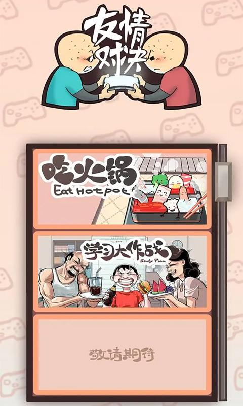 友情对决