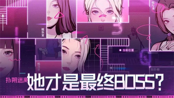 房间的秘密3女团回归夜手机版