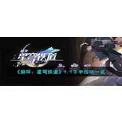 《崩坏：星穹铁道》1.1下半活动一览