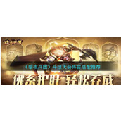 《暗夜兵团》斗技大会阵容搭配推荐