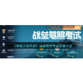 《穿越火线手游》战垒驾照考试答案大全