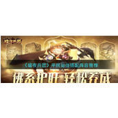 《暗夜兵团》平民最佳搭配阵容推荐