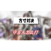 方寸对决守玉人怎么打