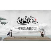 方寸对决牛家村一键采集怎么用