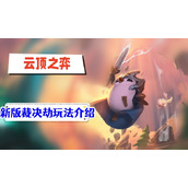 云顶之弈新版裁决劫攻略
