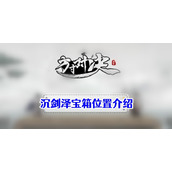 方寸对决沉剑泽宝箱在哪