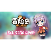 冒险岛枫之传说隐士技能加点