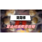 阴阳师雾山问道爬塔攻略