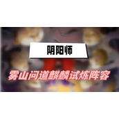 阴阳师雾山问道麒麟试炼阵容