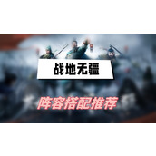 战地无疆阵容搭配推荐