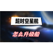 超时空星舰怎么升级船