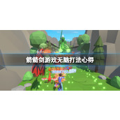 箭箭剑游戏无脑打法心得