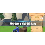 《箭箭剑》新手基础操作指南