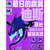 飞吧龙骑士毒龙获得攻略详解