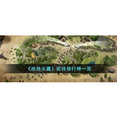 《战地无疆》武将排行榜一览