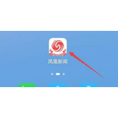 凤凰新闻如何查看消息