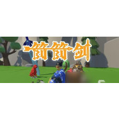 《箭箭剑》操作指南、打法讲解、商店效果攻略