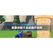 《箭箭剑》新手根底操作攻略