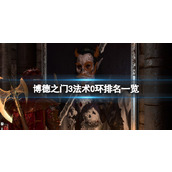 《博德之门3》法术0环排名一览