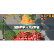 箭箭剑最好玩流派推荐