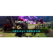 蓝色协议弓箭职业怎么玩