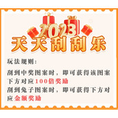 《难倒你了》幸运刮刮乐怎么过