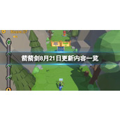 箭箭剑8月21日更新了什么