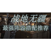 战地无疆最强阵容