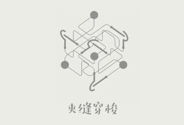 夹缝穿梭