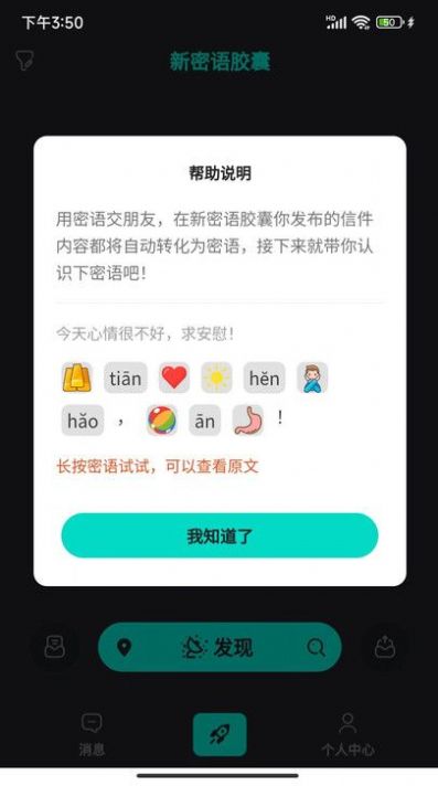 新密语胶囊apk