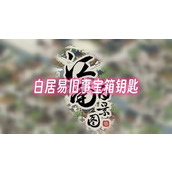 江南百景图白居易旧事宝箱钥匙