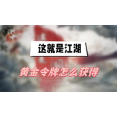 这就是江湖黄金令牌怎么获得