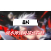 晶核魔术师技能加点攻略