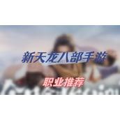 新天龙八部手游职业推荐