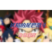 妖精的尾巴激斗角色强度