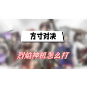 方寸对决烈焰神机怎么打