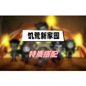 饥荒新家园特质搭配