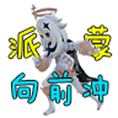 派蒙跑酷版
