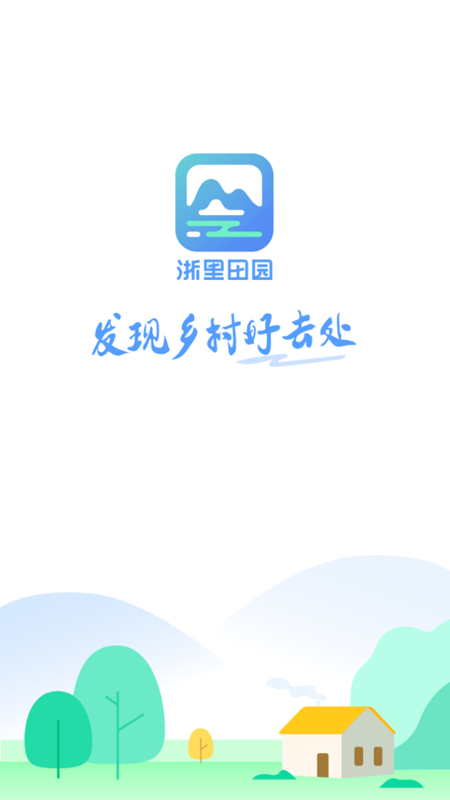 浙里田园