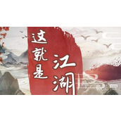 这就是江湖江湖驰援令获得方法攻略