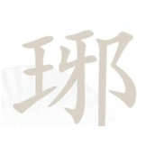 汉字找茬王琊找出16个字通关攻略分享