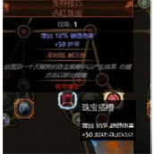 《流放之路》珠宝洗属性方法