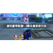 《崩坏星穹铁道》1.3新头像获取方法 1.3版本头像怎么获取？