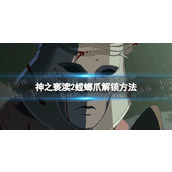 《神之亵渎2》飞升之藤怎么解锁？ 螳螂爪解锁方法