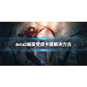 《DOTA2》画面变成卡通怎么办？ 画面变成卡通解决方法