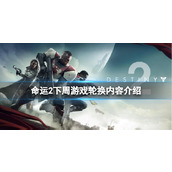 《命运2》下周游戏轮换有哪些内容？下周游戏轮换内容介绍