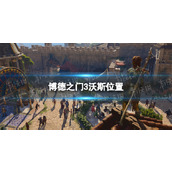 《博德之门3》沃斯在哪？ 沃斯位置