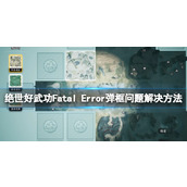 《绝世好武功》Fatal Error弹框问题解决方法