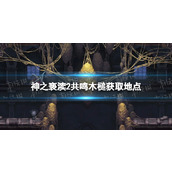 《神之亵渎2》共鸣木槌在哪获得？ 共鸣木槌获取地点