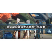 《崩坏星穹铁道》龙返其乡任务攻略 1.3龙返其乡任务怎么做？